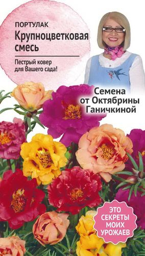 Семена Портулака крупноцветкового Октябрина Ганичкина смесь 0,2 г, детальное фото
