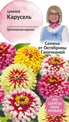 Семена Циннии Октябрина Ганичкина Карусель 0,2 г, вид