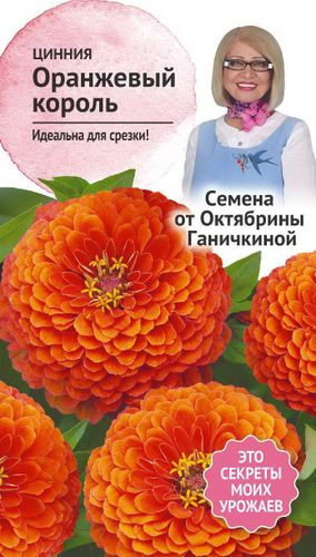 Семена Циннии Октябрина Ганичкина Оранжевый король 0,5 г, вид