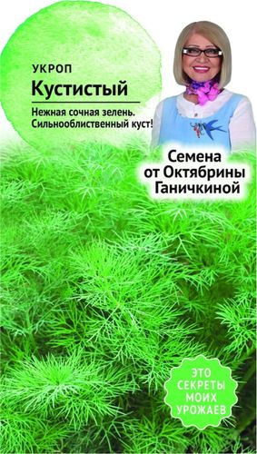 Семена Укропа Октябрина Ганичкина Кустистый 3 г, детальное фото