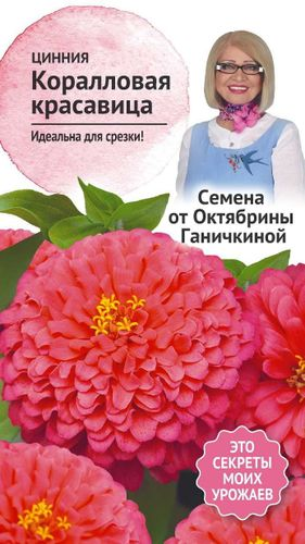 Семена Цинния Коралловая красавица 0,2 г Семена от Октябрины Ганичкиной, детальное фото
