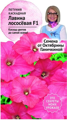 Семена Петунии Октябрина Ганичкина Лавина лососевая F1 10 шт, детальное фото