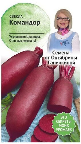 Семена Свеклы Октябрина Ганичкина Командор 1 г, картинка