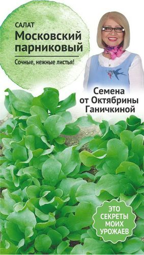 Семена Салата Октябрина Ганичкина Московский парниковый 1 г, вид