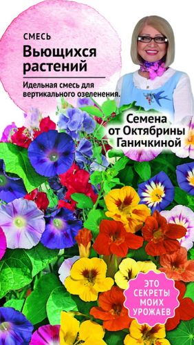 Семена смеси цветов Октябрина Ганичкина Вьющиеся однолетники 2 г, картинка