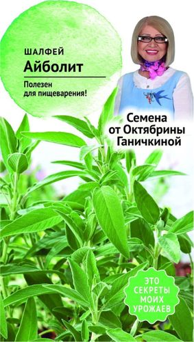 Семена Шалфея Октябрина Ганичкина Айболит 0,3 г, фотография