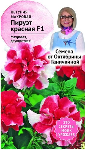 Семена Петунии Октябрина Ганичкина Пируэт красная F1 10 шт, изображение