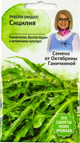 Семена Руколы раннеспелой Октябрина Ганичкина Сицилия 1 г, фотография