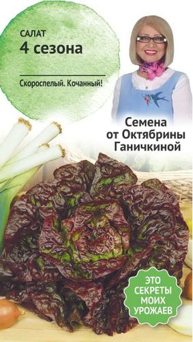 Семена Салата Октябрина Ганичкина 4 сезона 1 г, картинка