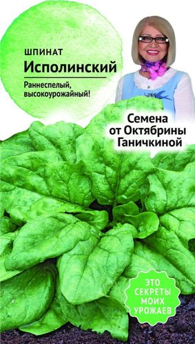 Семена Шпината Октябрина Ганичкина Исполинский 2 г, изображение