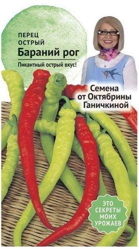 Семена Перца Октябрина Ганичкина Бараний рог 0,2 г, фотография