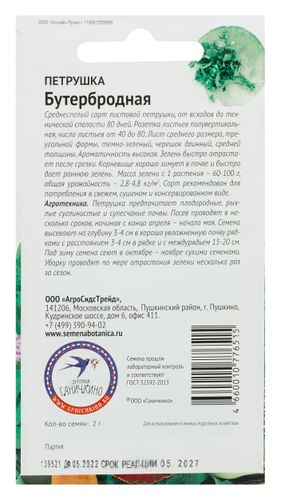 Семена Петрушки Бутербродная 2 г, фото