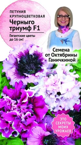 Семена Петунии Октябрина Ганичкина Черныго Триумф F1 10 шт, детальное фото