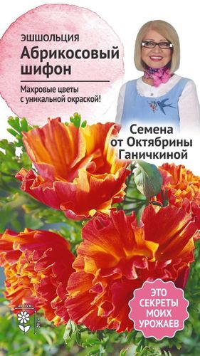 Семена Эшшольция Абрикосовый шифон 0,03 г Семена от Октябрины Ганичкиной, изображение