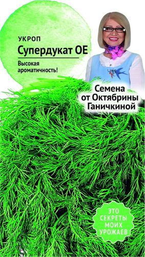 Семена Укропа Октябрина Ганичкина Супердукат ОЕ 3 г, вид