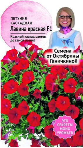 Семена Петунии Октябрина Ганичкина Лавина красная F1 10 шт, картинка