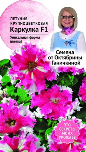 Семена Петунии Октябрина Ганичкина Каркулка F1 10 шт, вид