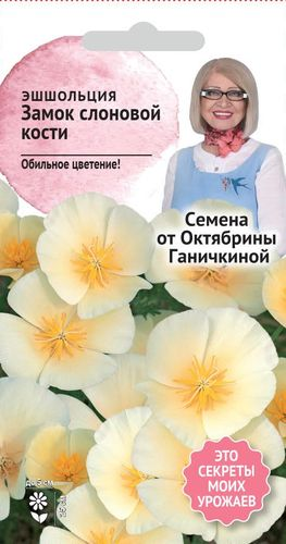 Семена эшшольция замок Слоновой кости 0,3 г, фотография