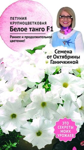 Семена Петунии Октябрина Ганичкина Белое танго F1 10 шт, крупный план