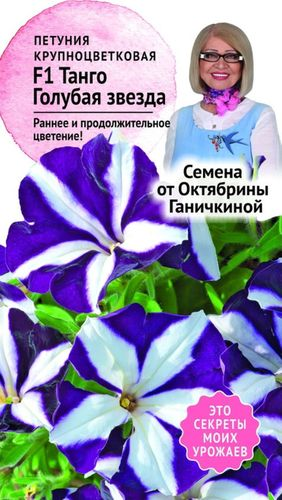 Семена Петунии Октябрина Ганичкина Танго Голубая звезда F1 10 шт, вид