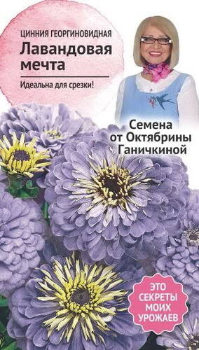 Семена Циннии Октябрина Ганичкина Лавандовая мечта 0,3 г, изображение