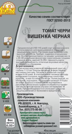 Семена Томата Вишенка черная 0,03 г, вид