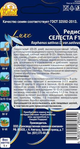 Семена Редиса Селеста F1 1г, детальное фото