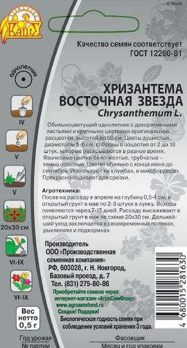 Семена Хризантема Восточная звезда 0,5г, детальное фото