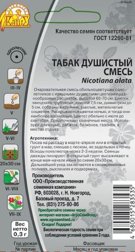 Семена Табак душистый смесь 0,3 г, фотография