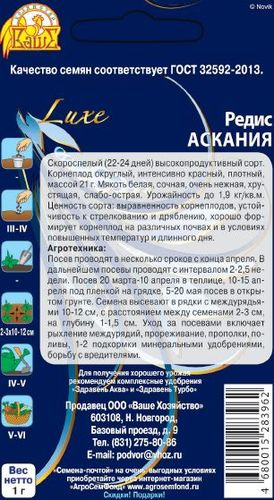 Семена Редиса Аскания 1г, картинка
