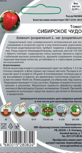 Томат Сибирское чудо, 0,05г, фото