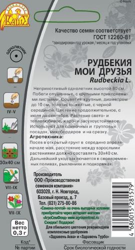 Семена рудбекия мои друзья 0,3 г, вид