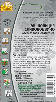 Семена Эшшольция Сливовое вино 0,4 г, вид