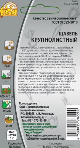 Семена щавель крупнолистный 1 г, вид