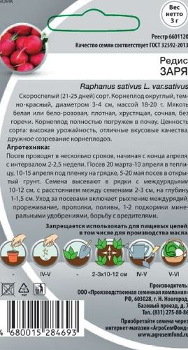 Семена Редиса Заря 3 г, изображение