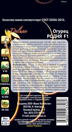Семена Огурца Родня F1 0,25 г, изображение