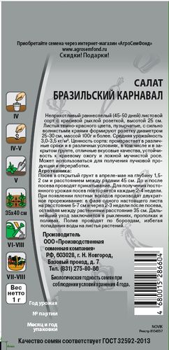 Семена салат бразильский карнавал 1 г, фото