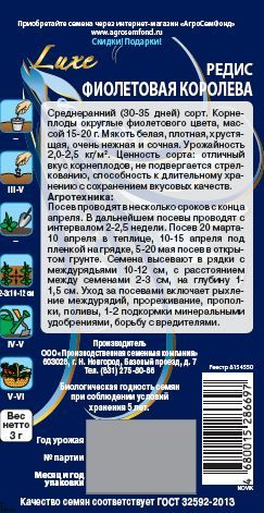 Семена Редиса Фиолетовая королева 3 г, вид