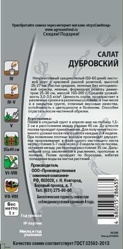 Семена салат дубровский 1 г, фото