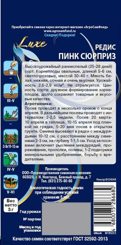 Семена Редиса Пинк сюрприз 3 г, фотография