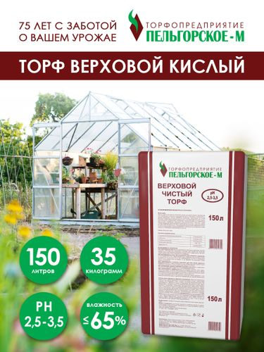 Торф верховой сфагновый Пельгорское-М 2,5-3,5 pH 150 л, картинка
