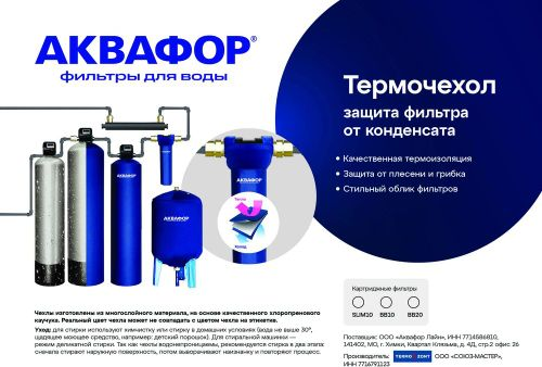 Термочехол Аквафор для корпуса фильтра SL10, крупный план