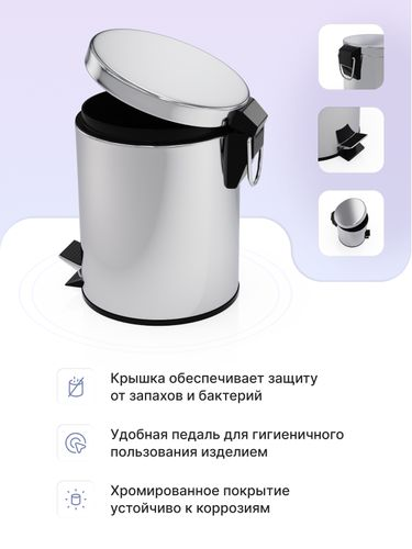 Ведро для мусора с педалью хром, 3л, крупный план