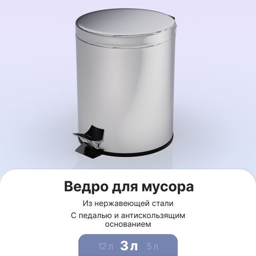 Ведро для мусора с педалью хром, 3л, детальное фото