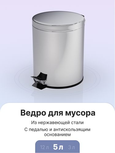 Ведро для мусора с педалью хром, 5л, картинка