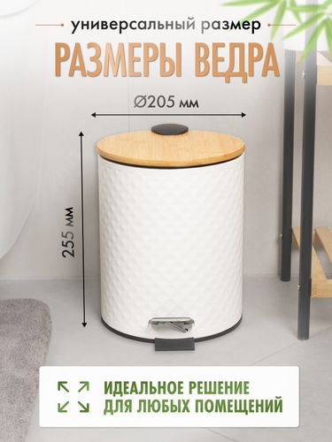 Ведро 5L с педалью и бамбуковой крышкой WHITE RHOMBUS, белый/бамбук, картинка