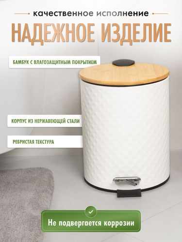 Ведро 5L с педалью и бамбуковой крышкой WHITE RHOMBUS, белый/бамбук, фото