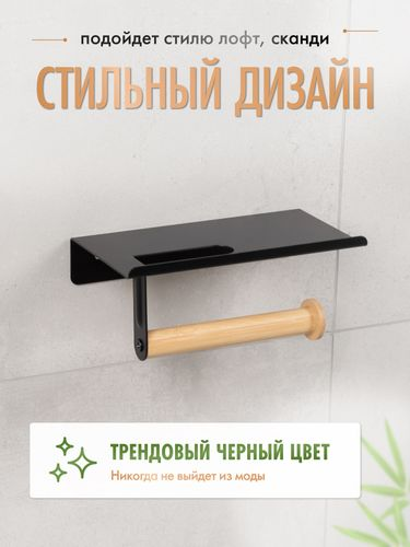 Бумагодержатель с полкой AXE на липкой ленте, черный/бамбук, изображение