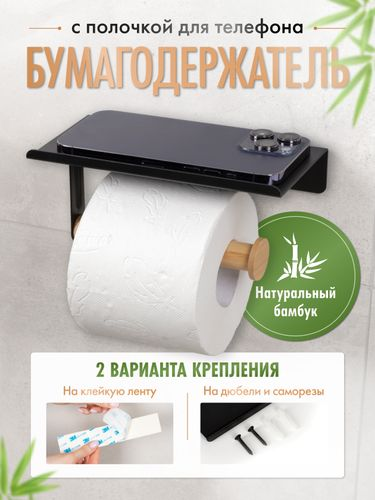Бумагодержатель с полкой AXE на липкой ленте, черный/бамбук, фото