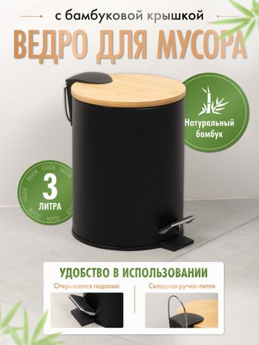 Ведро 3L с педалью и бамбуковой крышкой DARK, черный/бамбук, вид